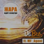 Жара Идёт Изнутри Feat Mf Agent