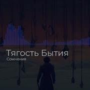 Тягость Бытия Сомнения