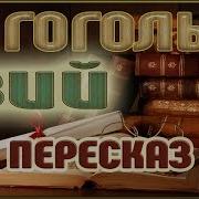 Николай Гоголь Вий