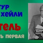 Артур Хейли Отель Аудиокнига