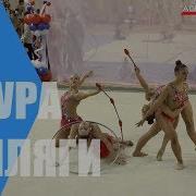 Музыка Для Групповых Упражнений Булавы Обручи