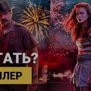 Очень Странные Дела Беглянка Макс