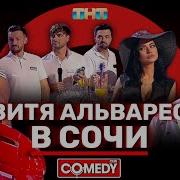 Витя Альварес Песня