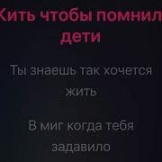 Так Хочется Жить Минус
