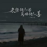 未经他人苦莫劝他人善 热搜苦情版