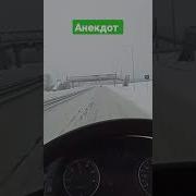 Анекдот Про Дальнобойщика