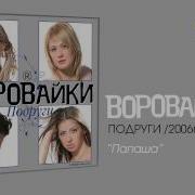 Папаша Воровайки