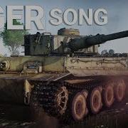 Безнадёжно Стар Tiger H1 Song В War Thunder