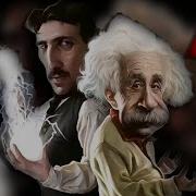 Никола Тесла И Альберт Эйнштейн Мем