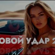 Басовый Удар 2025 Вибрации Которые Чувствуешь Телом