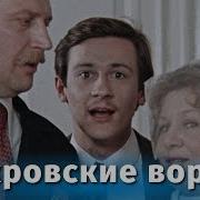 Покровские Ворота Аудиокнига