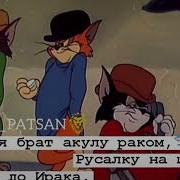 За Тебя Брат Акулу Раком Русалку На Шпагат