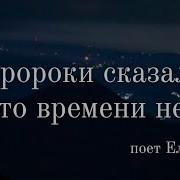 Пророки Сказали Что Времени Нет
