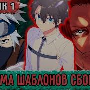 Система Шаблонов Сборник 1 Становление Сильнейшим Мечником Озвучка Фанфика Наруто
