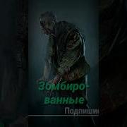 Сталкер Фразы Зомби