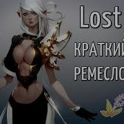 Lost Ark Краткий Гайд Ремесло