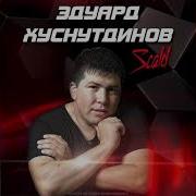 Эдуард Хуснутдинов Вернись Ко Мне