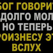 Ответь Господь Мне Та Ли Эта