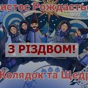 200 Колядок Та Щедрівок Частина 1