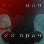 День Ночь Руки Прочь Edit Audio