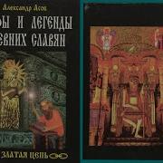 Мифы Древних Славян Китоврас И Храм Солнца