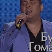 Буша Гоман Не Получается