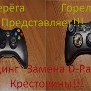 Разборка Моддинг Замена D Pad Крестовины На Геймпаде Xbox 360