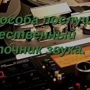 Студийные Мастер Ленты Мифы И Реальности Жизни Часть 3