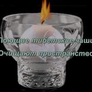 Тибетские Поющие Чаши Очищение Пространства
