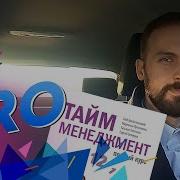 Глеб Архангельский Тайм Менеджмент Полный Курс