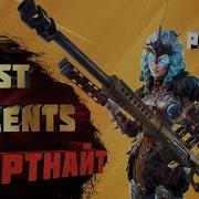 Фортнайт Лучшие Моменты Fortnite Ps4 Pro Best Moment