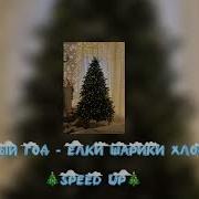 Ёлки Шарики Хлопушки Speed Up