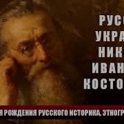 Николай Костомаров