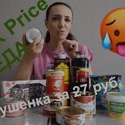 Едаfixprice Фикспрайс Пробуем Еду Из Магазина Fix Price
