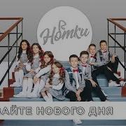 Нотки Давайте Нового Дня Мінус