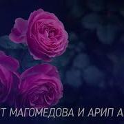 Рукият Магомедова И Арип Арипов Новая Песня Аварская Песня