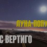 Макс Вертиго 2023