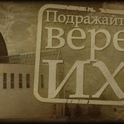 Подражайте Вере Их