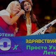 Песни 80 Про Лето