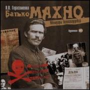 Махно Аудиокнига