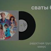 Радостная Грусть Минус