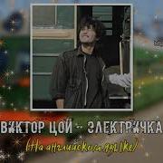 В Цой Ай Кавер На Англиском
