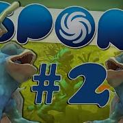 Spore 2 Существо