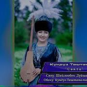 Кундуз Таштаналиева Санат Ыры