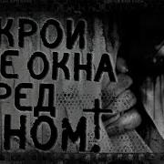 Закрой Все Окна Перед Сном
