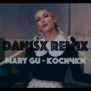 Mary Gu Косички Remix