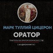 Марк Туллий Цицерон Образцы Ораторского Искусства