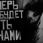 Теперь Он Будет Жить С Нами Страшилка