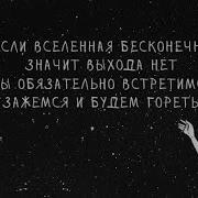Ярик Бро Вселенная Бесконечна