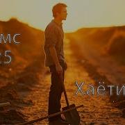 Хами Репои Шон Мс 2025
